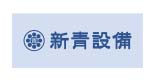新青設備株式会社