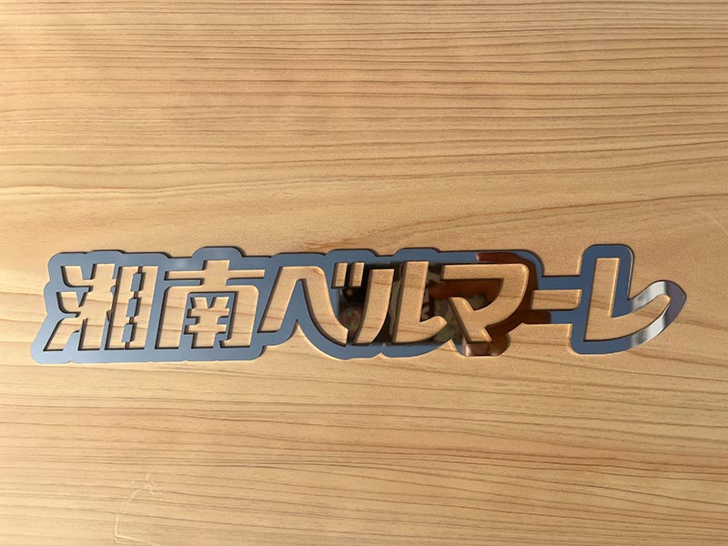 湘南ベルマーレ