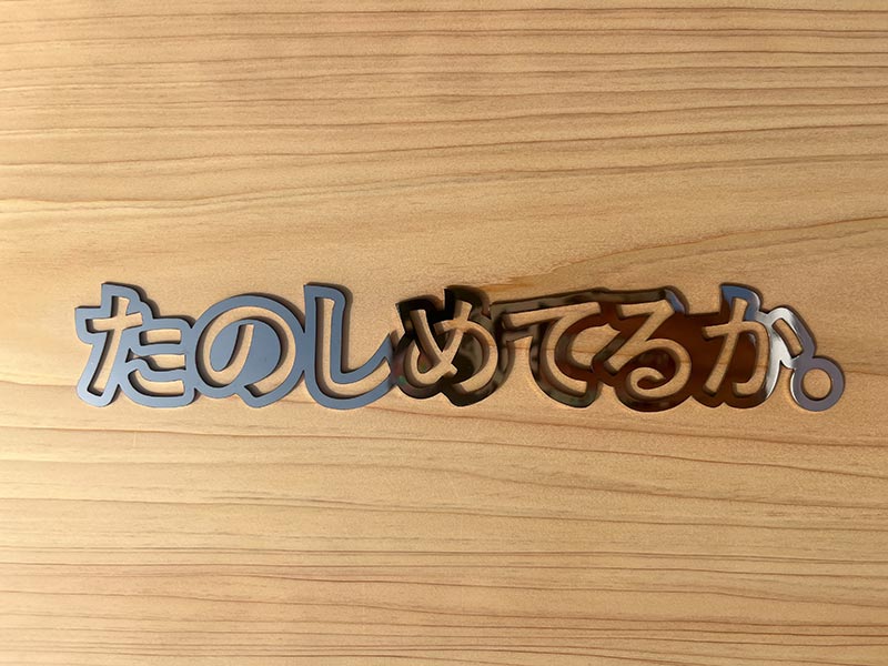 たのしめてるか。