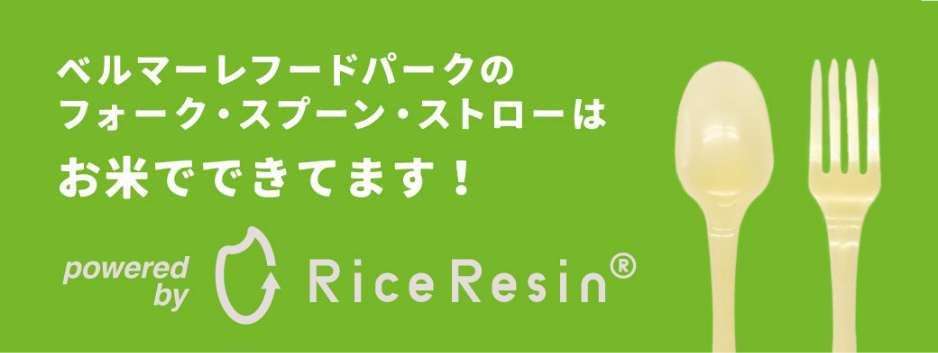 「ライスレジン」カトラリーでのスタジアムグルメ提供