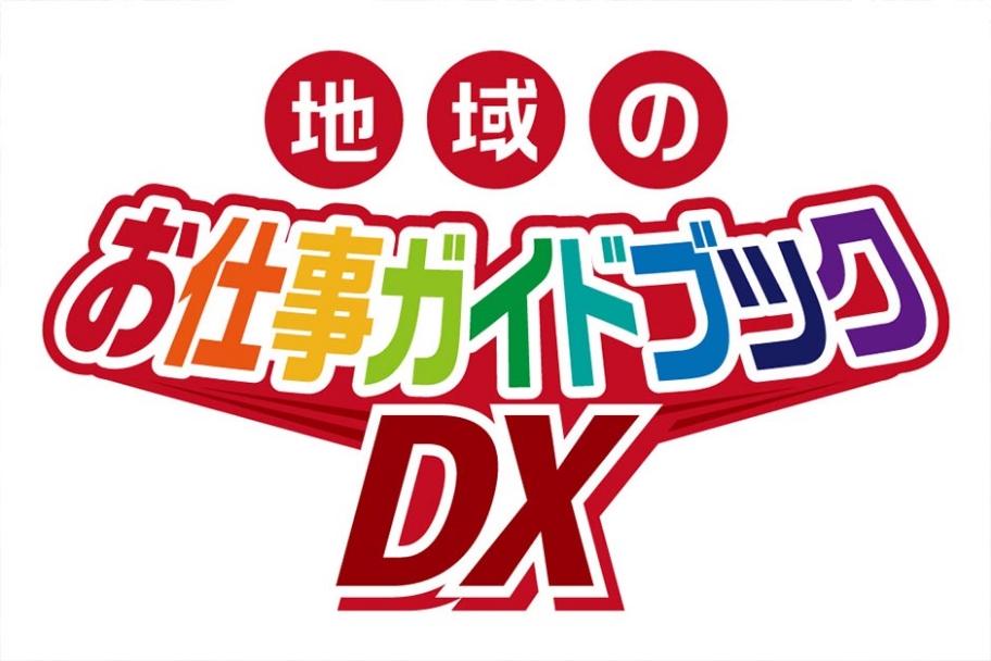 地域のお仕事ガイドブックDX