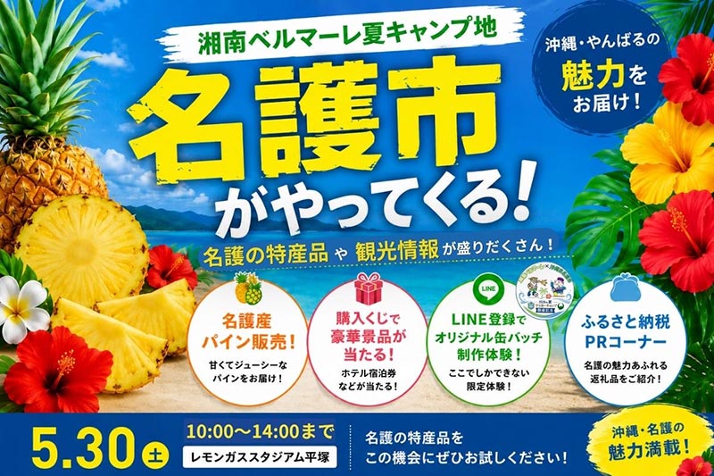 沖縄県名護市特設ブース
