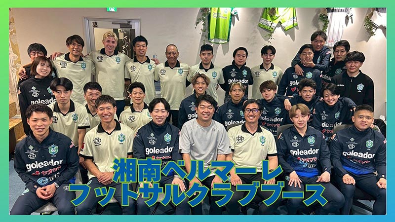 フットサルクラブ特設ブースイメージ