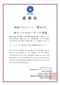 世界の医療団 感謝状