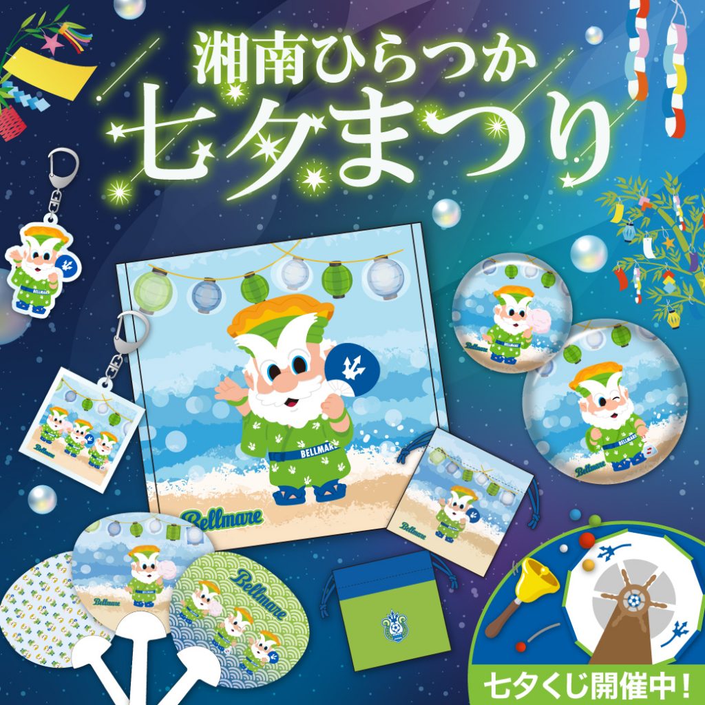 第74回湘南ひらつか七夕まつり ベルマーレブース