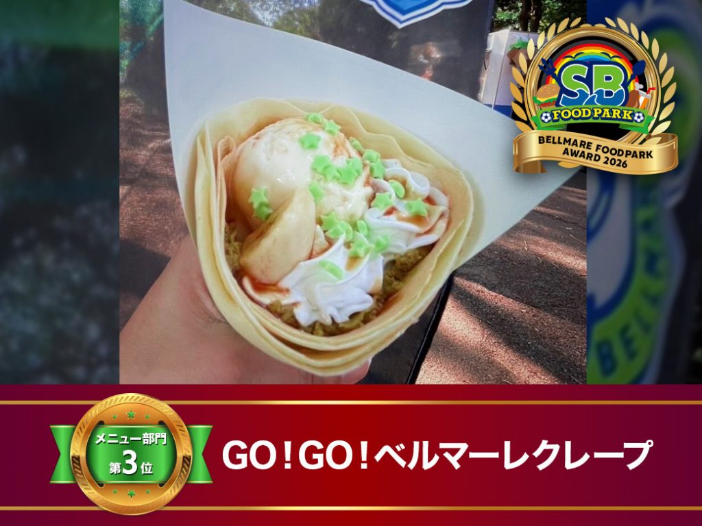 MVM第3位 GO!GO!ベルマーレクレープ