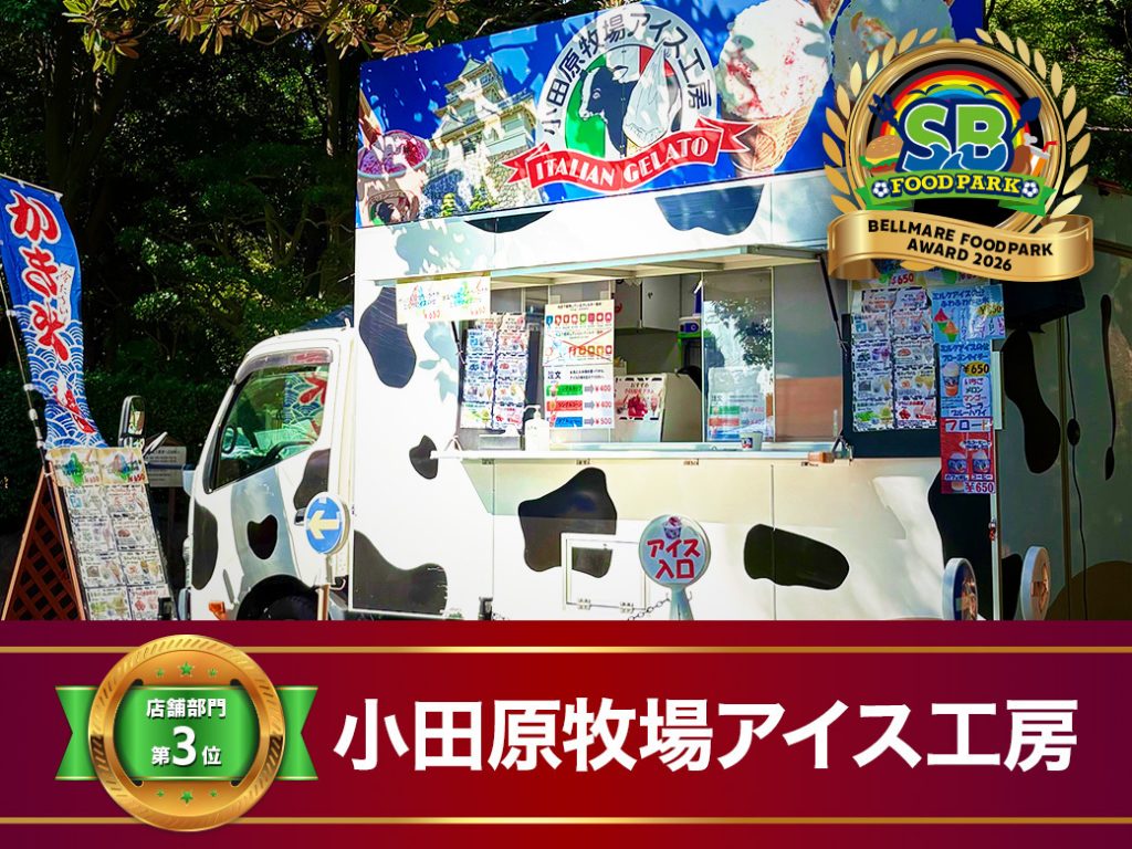 MVS第3位 小田原牧場アイス工房