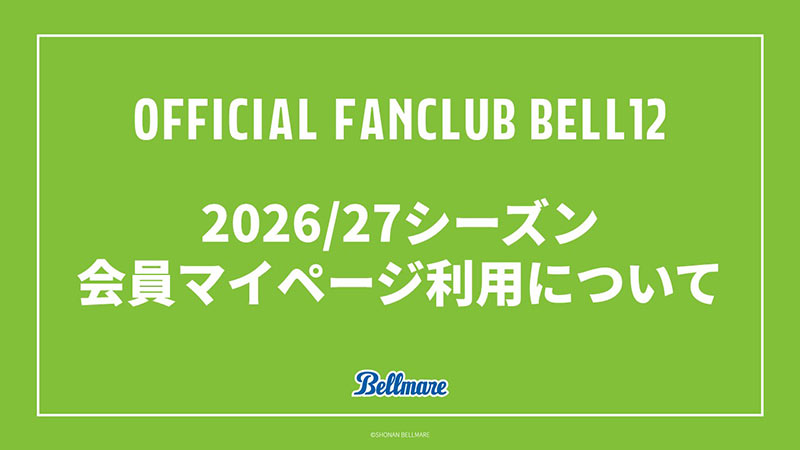 BELL12会員様専用マイページ リニューアル
