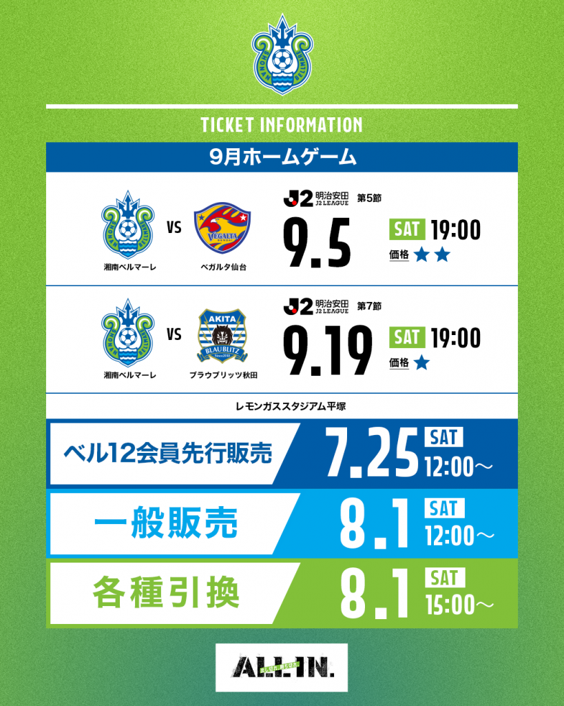 9月ホームゲーム チケット販売概要