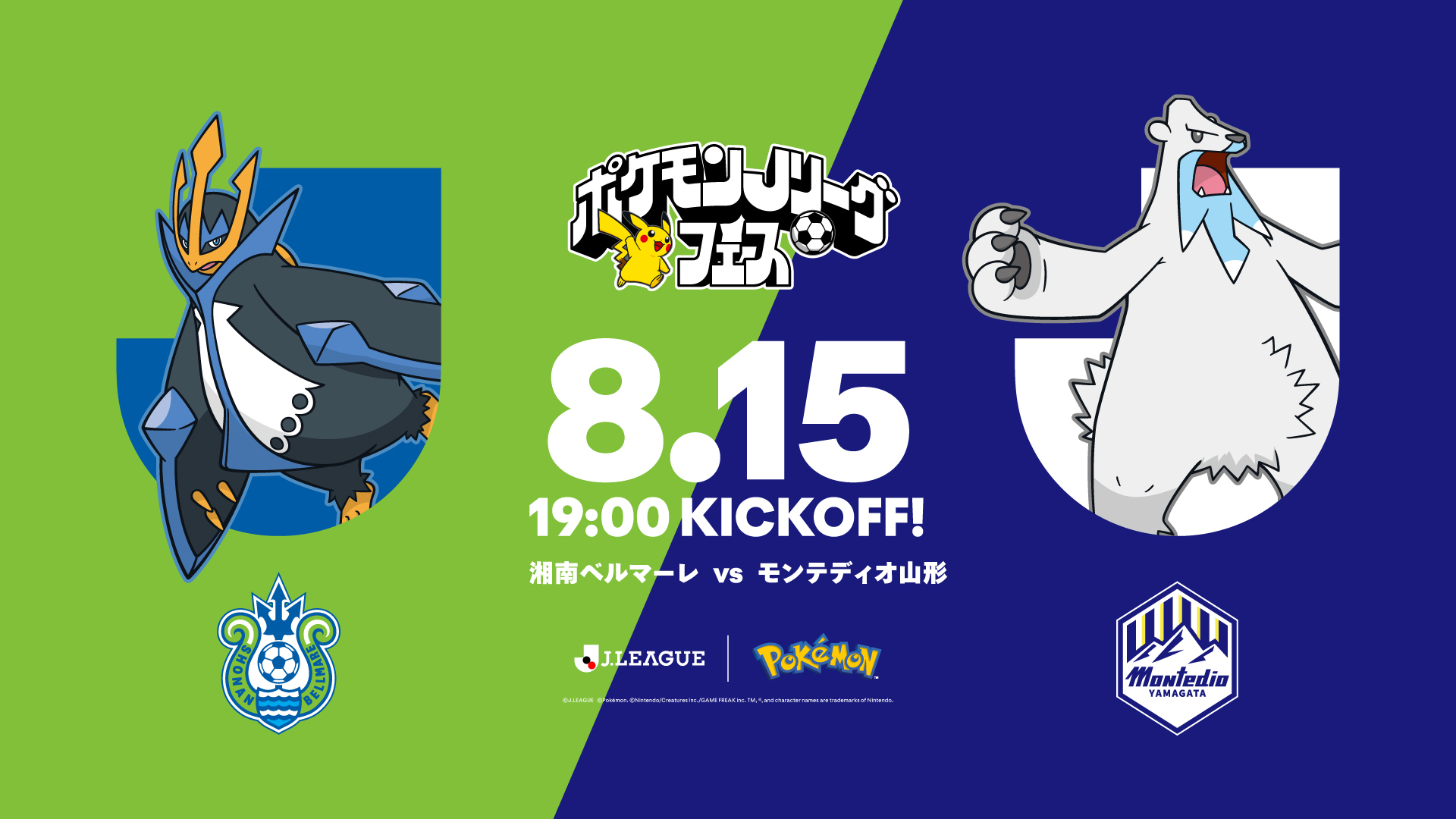 情報更新】8月15日（土）モンテディオ山形戦「ポケモンJリーグフェス