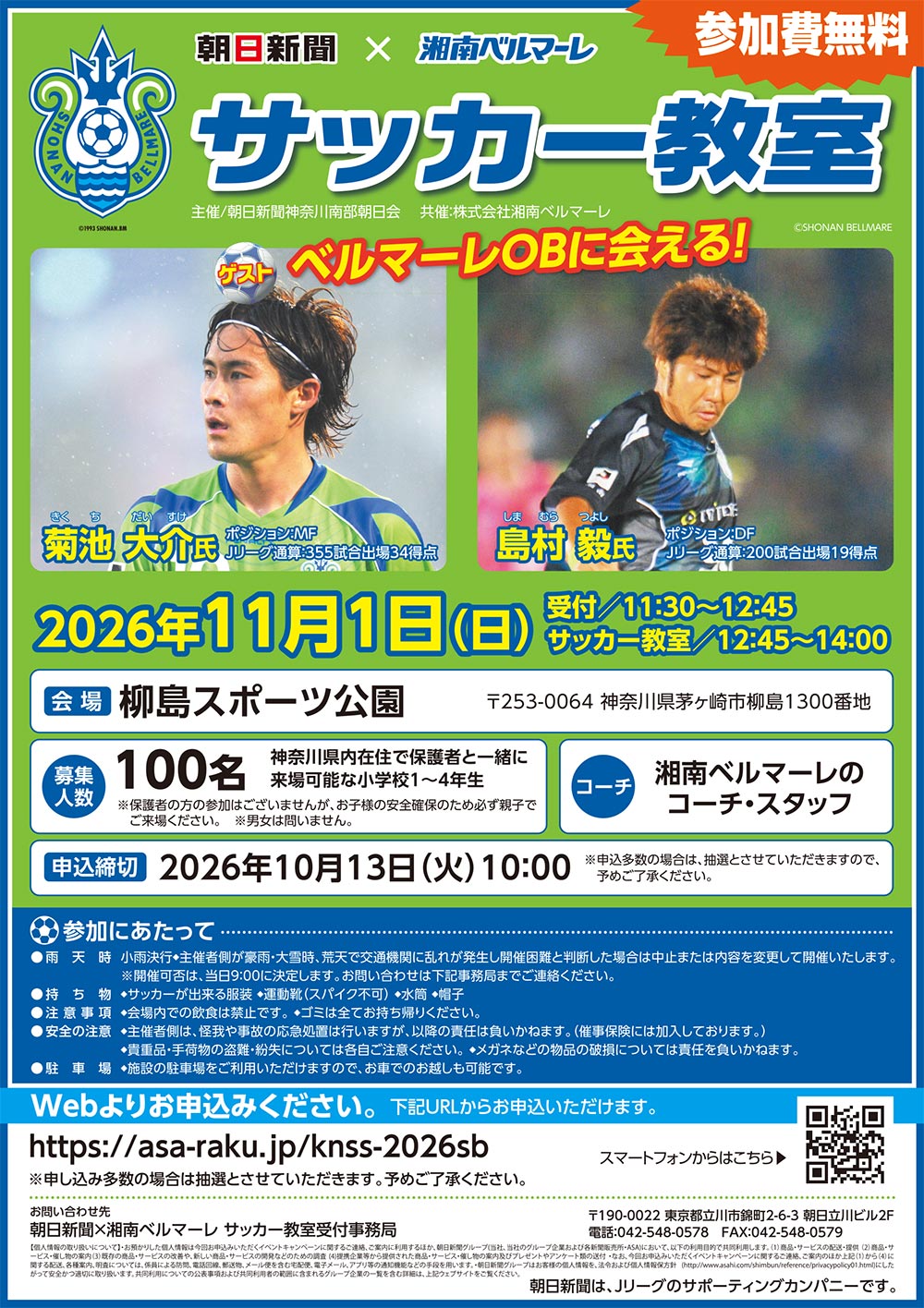 朝日新聞&湘南ベルマーレサッカー教室