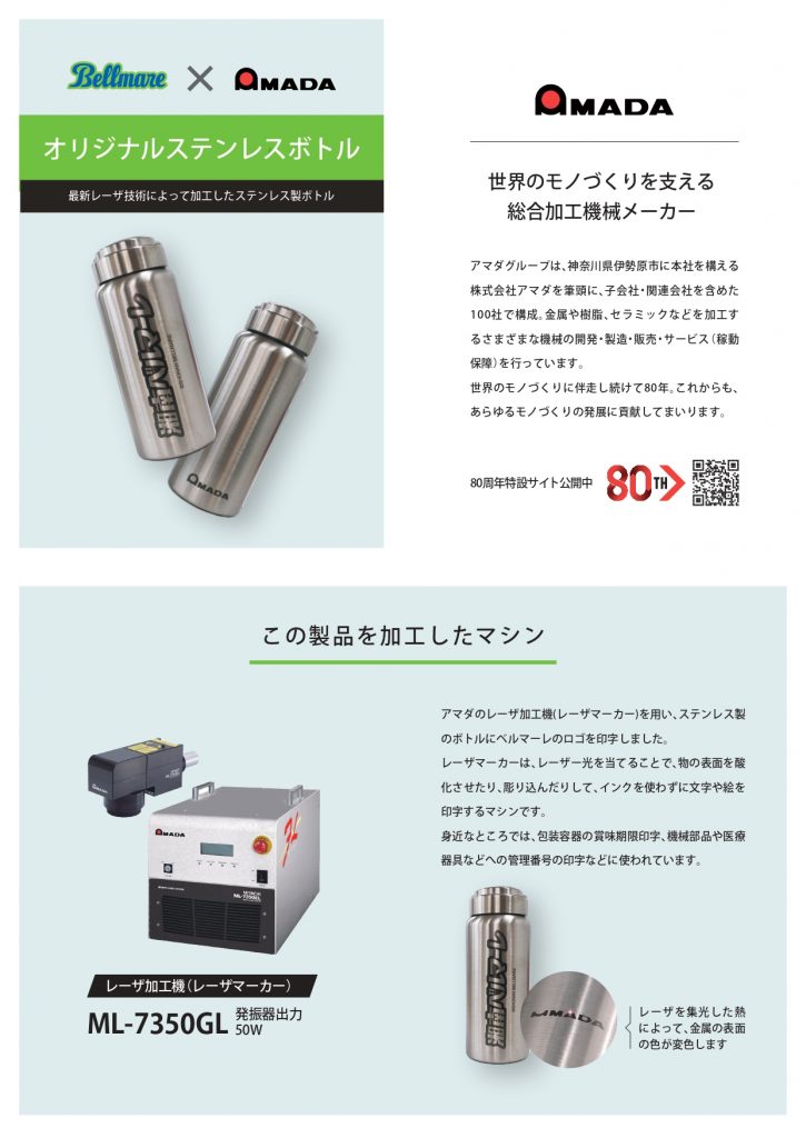 アマダ×ベルマーレ 特製ステンレスボトル