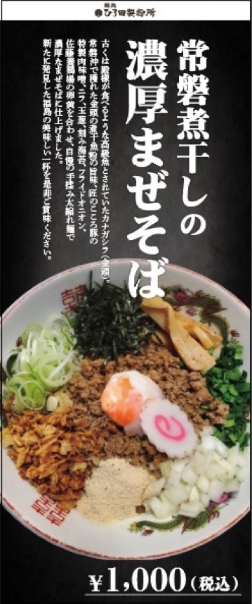 麺処ひろ田製粉所 常磐煮干し濃厚まぜそば