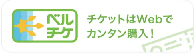 ベルチケでチケット購入