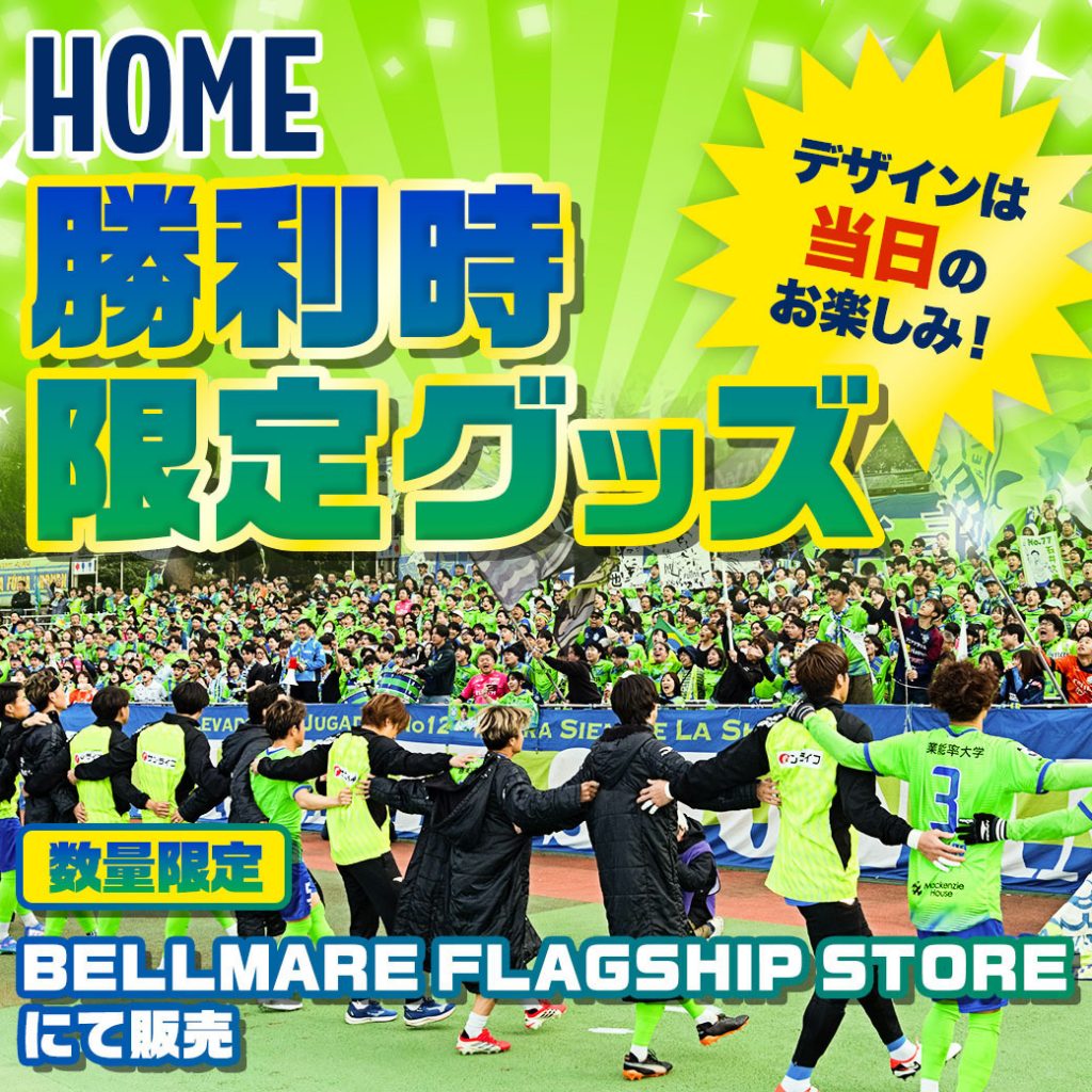 勝利時限定シークレットグッズ