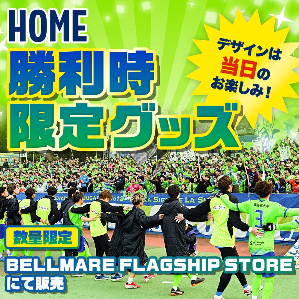 勝利時限定シークレットグッズ