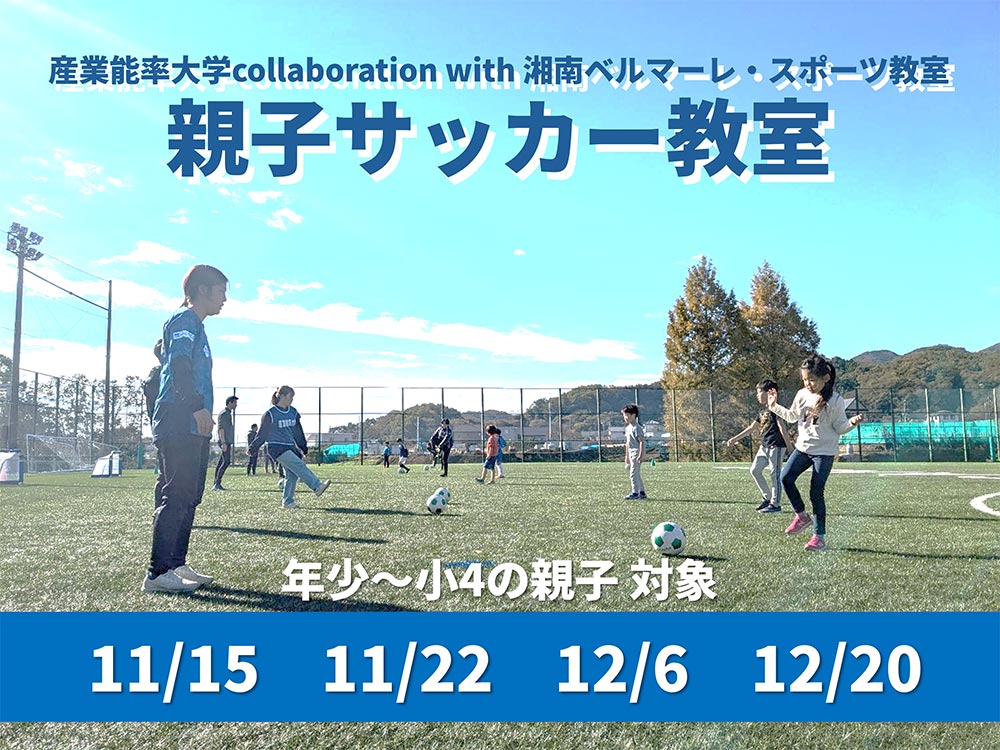 産業能率大学×湘南ベルマーレ 親子サッカー教室